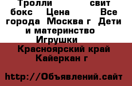 Тролли sweet box свит бокс  › Цена ­ 100 - Все города, Москва г. Дети и материнство » Игрушки   . Красноярский край,Кайеркан г.